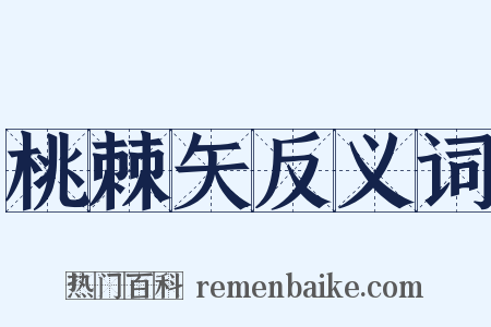 桃棘矢反义词是什么意思的图片
